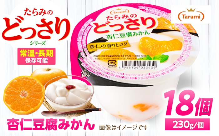 
                  たらみのどっさり 杏仁豆腐みかん 230g×18個 / ゼリー ぜりー フルーツゼリー 果実ゼリー 果物 フルーツ ふるーつ くだもの 食べ比べ みかん ミカン 杏仁豆腐 杏仁 アンニン あんにん 備蓄 保存食 おやつ / 諫早市 / 株式会社たらみ [AHBR068]
                