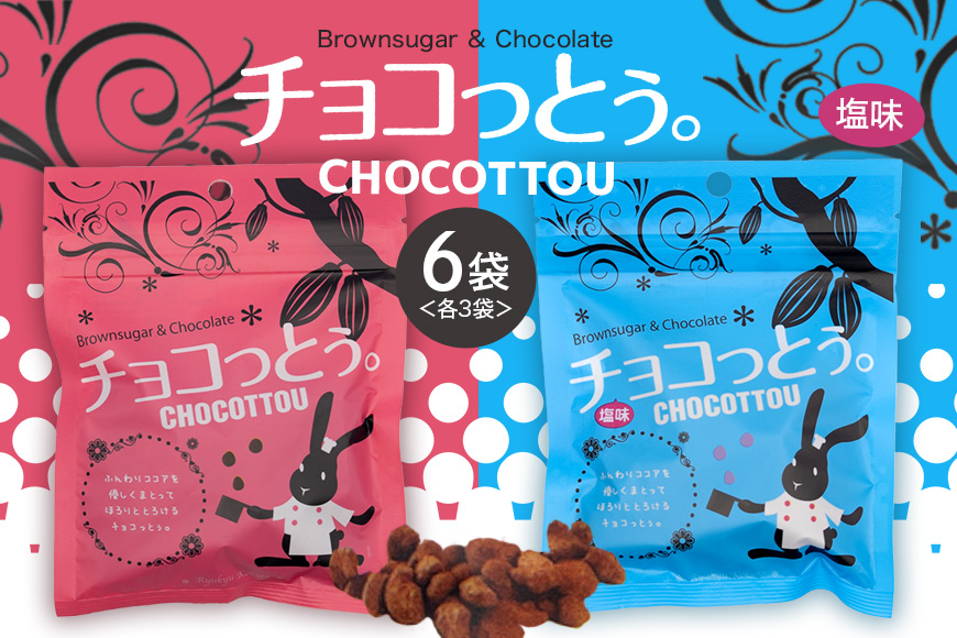 チョコっとう。2種×3袋 計6袋 173-23