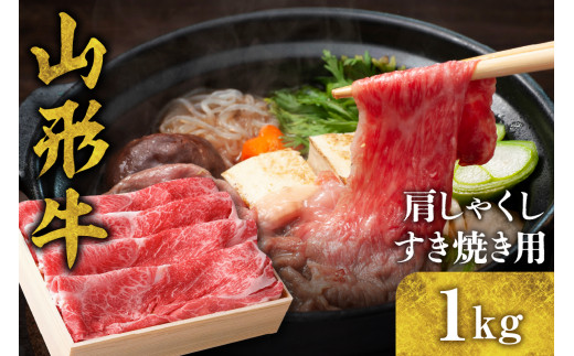 山形牛 肩(しゃくし) すき焼き用 1kg　B-0007