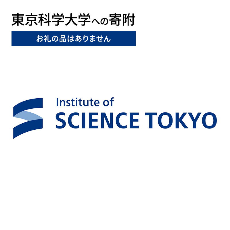 【ふるさと納税】【ふるさと納税東京科学大学地域貢献事業】【お礼の品はありません】東京科学大学