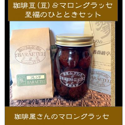 ふるさと納税 藤岡市 【群馬県優良県産品】珈琲屋さんのマロングラッセ&amp;ブレンド珈琲(豆)　至福のひととき　　大びんセット