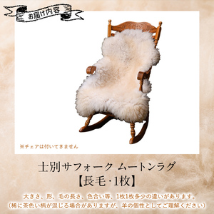 【F7036】士別 サフォーク ムートン ラグ ( 長毛 ・ 1枚 ) 羊 ラグ ムートン サフォーク インテリア 敷物 保温 おしゃれ プレゼント ギフト 【ペコラファーム】