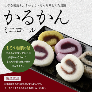 銘菓 かるかん ミニロールかるかん20個 まるや食品 IB033-001 和菓子 和菓子