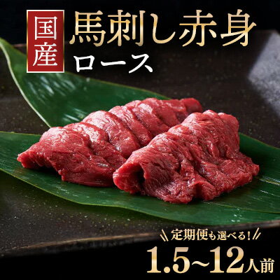 【ふるさと納税】【選べる容量・配送回数】国産 馬刺し ロース 1.5人前～12人前 1回配送・3ヶ月・6ヶ月定期便 大久保商店（自家製にんにく辛子味噌付き）冷蔵発送 ｜ ばさし 馬 馬刺し 馬肉 本格 自家製 味噌 福島 ※沖縄・離島への配送不可