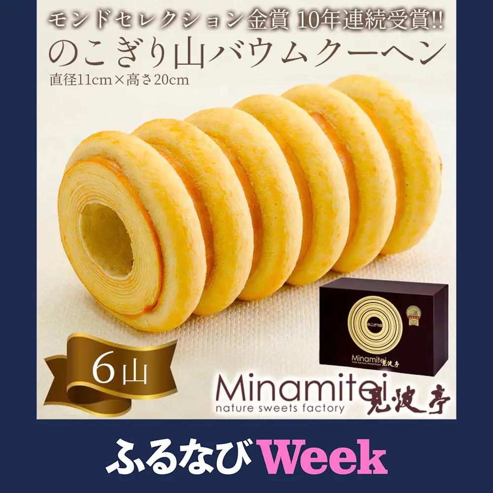 【ふるなびWEEK対象】のこぎり山バウムクーヘン ６山　見波亭