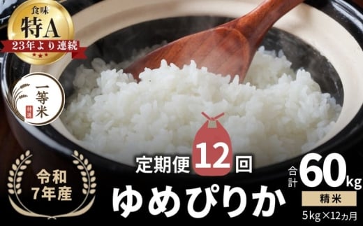 【定期便全12回】【順次発送中】◇令和7年産◇FURUCRI FARM 余市産 ゆめぴりか(精米) 5kg×12回