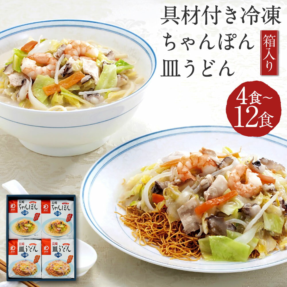 【ふるさと納税】みろくや 具材付き冷凍ちゃんぽん・皿うどん 4食/8食/12食 選べる内容量 2種類 セット 箱入り チャンポン 長崎名物 乾麺 ギフト 贈り物 国産 九州産 送料無料