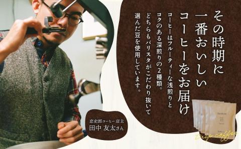 ドリップバッグ 計6袋 浅煎り・深煎り 各3袋