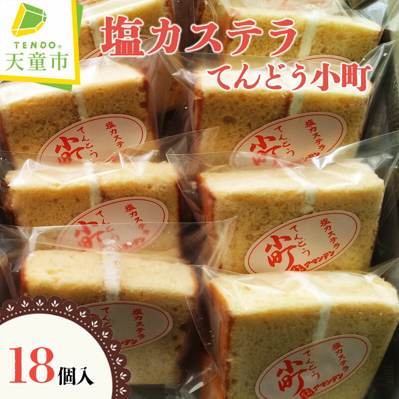 【ふるさと納税】 塩 カステラ てんどう 小町 18個 焼菓子 和菓子 菓子 ご家庭用 のし 贈答 ギフト プレゼント ご当地 スイーツ お取り寄せ 冷蔵 送料無料 天童菓子商工組合 アマンデンパティスリー 【 山形県 天童市 】