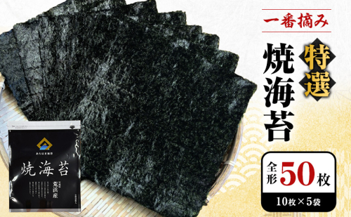 あらはま海苔  特撰焼海苔10枚×5袋