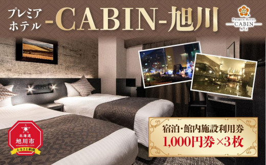 【プレミアホテル-ＣＡＢＩＮ-旭川】宿泊・館内施設利用券