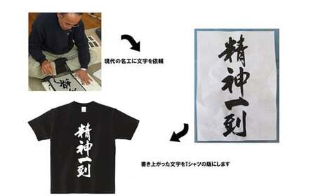 現代の名工が書く「お名前」筆文字Tシャツ ご希望の「お名前」をＴシャツに！ オリジナル プレゼントにも！ 【株式会社せとうち】