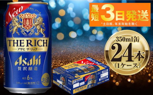 アサヒ ザ・リッチ 350ml 24本 1ケース ｜ ビール お酒 Asahi アルコール 贅沢 プレミアム ギフト まとめ買い 内祝い お歳暮 茨城県守谷市