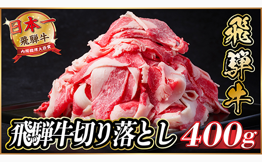 飛騨牛　切り落とし　約400g　【冷蔵便】A4～A5等級 黒毛和牛 小分け【配送不可地域：離島】
