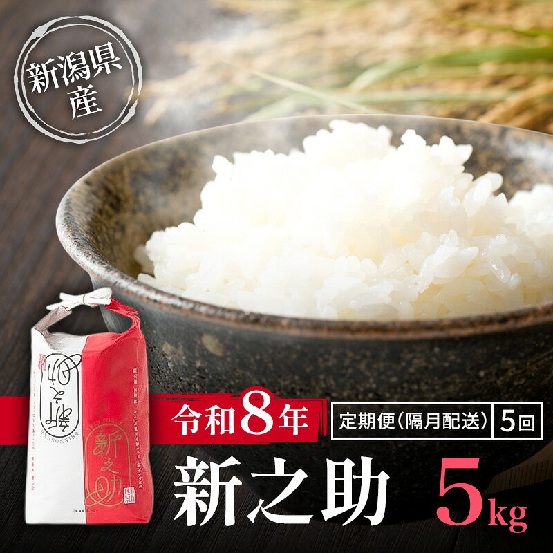 【ふるさと納税】隔月5ヶ月定期便 令和8年 新潟県産 特別栽培米 新之助 5kg 5キロ（5回配送 計25kg） 10月配送開始 上越市 清里区 丸山農場 精米 限定 しんのすけ 送料無料　お届け：2026年10月上旬～2027年7月下旬