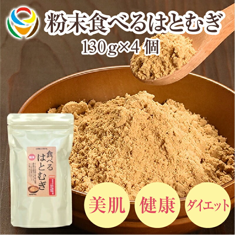 【ふるさと納税】粉末食べるはとむぎ130g×4個 〈皆様の美容と健康維持にお役立ち〉【 はと麦 食べる 高い栄養素 焙煎 美容 健康 お肌ケア 自然素材 保存料不使用 送料無料】