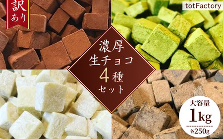 訳あり 自分チョコ 濃厚生チョコ4種セット 各250g（tot Factory チョコ チョコレート 生チョコ 生チョコレート 口どけ 濃厚チョコ 濃厚チョコ 自分 チョコ おやつ チョコ 人気 チョコ 人気 チョコレート 看板 チョコ 食べ比べ 食べ比べ チョコ チョコ 菓子 スイーツ 洋菓子 バレンタイン ふるさと納税 チョコレート 訳あり）BQ10-FN