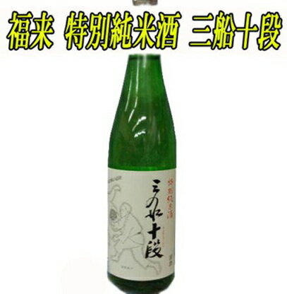 【ふるさと納税】福来 三船十段 特別純米酒 720ml
