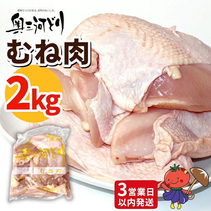 【ふるさと納税】《3営業日以内に発送！》愛知県産 銘柄鶏 奥三河どり むね肉 2Kg 低脂肪 高タンパク アスリート 筋活 ムネ肉 むね ムネ 鶏肉 ヘルシー 健康 ダイエット 筋トレ サラダ サラダチキン 国産 冷凍 生 鶏 平飼い -283