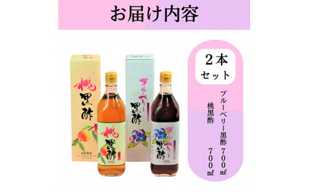 B2-017 黒酢ドリンク（桃黒酢・ブルーベリー黒酢（各700ml））【かごジン】霧島市 黒酢 酢 お酢 ビネガー 食用酢 フルーツ くだもの 飲み比べ セット