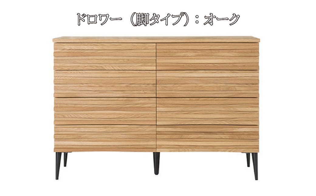 
            レグナテック 諸富家具【リップル:120】ドロワー（脚タイプ）Oak
          