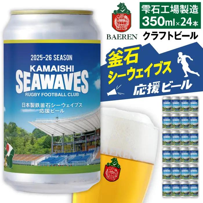 ベアレンビール 日本製鉄 釜石シーウェイブス 応援ビール 350ml 24缶 ／ 酒 ビール クラフトビール 地ビール 缶ビール 缶 ２４本 24本 ラガービール ラガー ピルスナー お酒 お取り寄せ 家庭用 自宅用 晩酌 ご褒美 ギフト プチギフト プレゼント 贈答用 贈り物 おすすめ 国内製造 国産 釜石 釜石市 ラグビー 応援