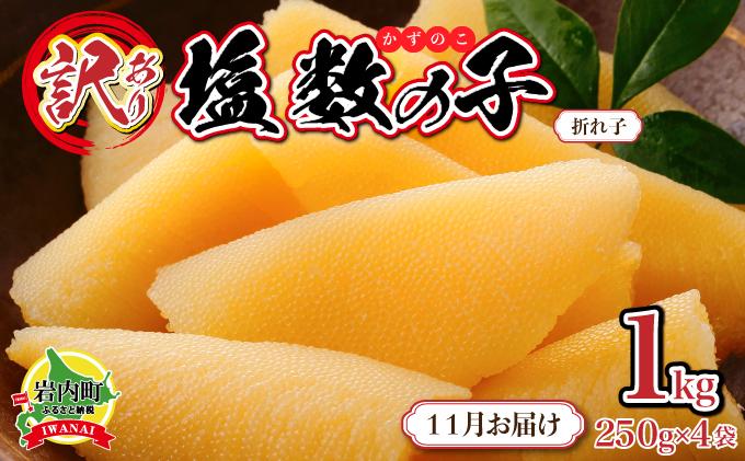 【訳あり】塩数の子 折れ子 250g×4 【2026年11月お届け】 2026年11月お届け