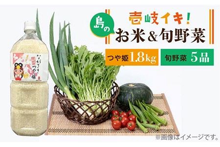 壱岐産 つや姫 1.8kg・旬の野菜 5品《壱岐市》【壱岐市農業協同組合】[JBO019] 野菜 やさい 旬 季節 セット 詰め合わせ 産地直送 新鮮 サラダ 米 お米 ご飯 ごはん 白米 つや姫 冷蔵配送 九州 16000 16000円