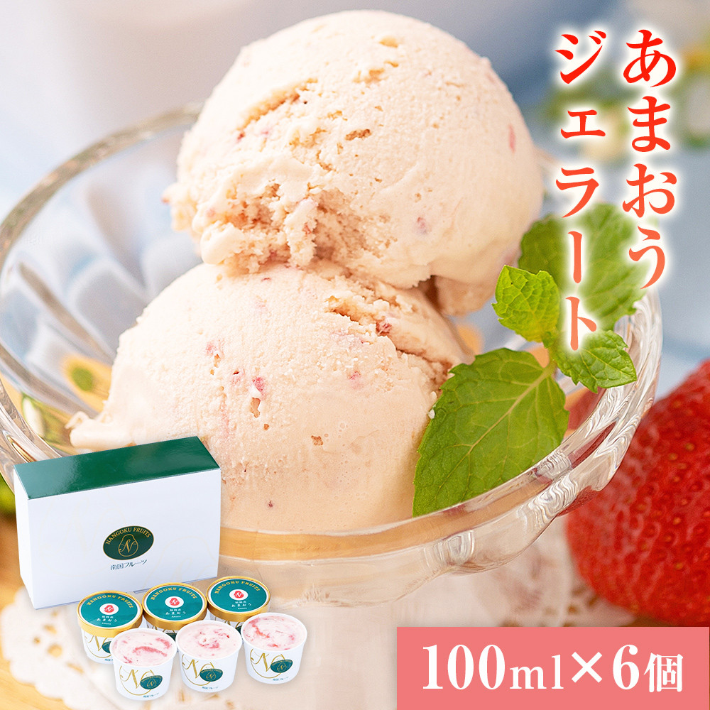 
あまおうジェラート 100ml×6個 　南国フルーツ㈱
