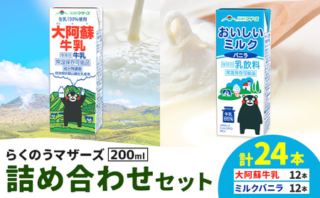 常温保存可能 らくのうマザーズ 詰め合わせ セット 大阿蘇牛乳＆ミルクバニラ 200ml×各12本 計24本 合同会社たべたせいか《30日以内に出荷予定(土日祝除く)》熊本県 菊池市 大阿蘇牛乳 おいしいミルクバニラ 乳飲料 乳性飲料 らくのうマザーズ ドリンク