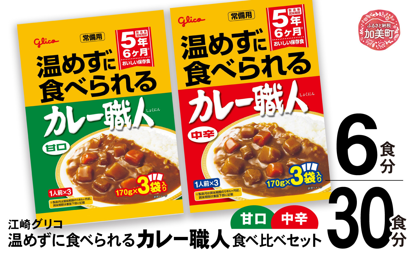 
温めずに食べられるカレー職人（ 甘口 ・ 中辛 ）食べ比べ セット 非常食 5年 防災 グリコ 選べる容量 6食 30食【6,500円～17,000円寄附コース】 ｜非常食セット レトルト食品 常温保存 レンジ 防災グッズ 保存食 カレー 湯煎 詰め合わせ 湯煎 キャンプ アウトドア 簡単 常備食 災害用 備蓄食
