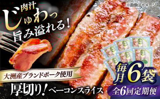加工肉【全6回定期便】 厚切りベーコンスライス×6ケ 合計720g ブランドポーク『オズの箱入り娘』使用！にく 肉 お肉 豚肉 ぶたにく ベーコン ソーセージ 焼肉 バーベキュー おかず おつまみ おすすめ 定期便 人気 お取り寄せ 送料無料 贈答 ギフト 贅沢 厚切り パスタ お弁当 料理 晩酌 夕食 朝食 アレンジ ジューシー 愛媛県大洲市/株式会社オズメッセ [AGAZ029]