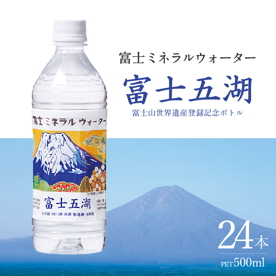 富士ミネラルウォーター 富士五湖ラベル 500ml×24本
