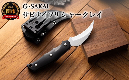 サビナイフ9 SHARK-RAY（シャークレイ）（ブラック）H34-07 黒