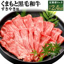 【ふるさと納税】【6ヶ月定期便】くまもと黒毛和牛 すきやき用 定期便 合計約2.4kg 約400g 6回 黒毛和牛 和牛 お肉 牛肉 霜降り 薄切り スライス すき焼き 国産 九州産 熊本県産 熊本県 合志市 冷凍 送料無料