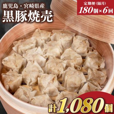ふるさと納税 下関市 訳あり 黒豚焼売 180個 15個×12パック 6回 隔月 定期便 IB056