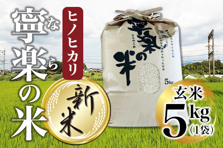 【10月中旬以降発送】【新米】令和7年産ヒノヒカリ『寧楽(なら)の米』玄米5㎏　とも農園 14-055