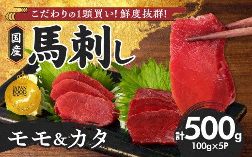 【馬刺し】 新鮮こだわり国産馬刺し【馬刺しタレ付き】福岡県産《カタ・モモ》（カタ100g×3P・モモ100g×2P）_国産 馬刺し 計 500g 100g×5パック 赤身 九州産 福岡県産 モモ カタ 冷凍 お取り寄せ グルメ 馬 1頭買い ギフト 馬肉 桜肉 馬刺しタレ付き 食べ比べ 高タンパク 低カロリー 自社製造 おかず おつまみ お土産 手土産 送料無料_Ah003