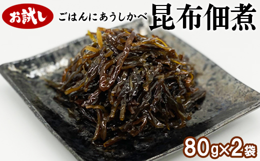 【お試し】北海道産天然白口浜真昆布の佃煮 80g×2袋