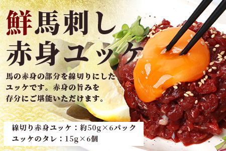 馬刺し ユッケ ・ 桜うまトロ 12食 セット 合計約660g 【 熊本 国産 ユッケ 冷凍 馬肉 安心 安全 新鮮 SQF タレ付き 桜うまトロ 菅乃屋 】 031-0498