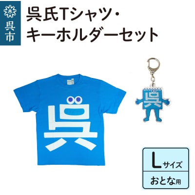 呉氏Tシャツ(L:胸囲110・着丈74)・キーホルダーセット