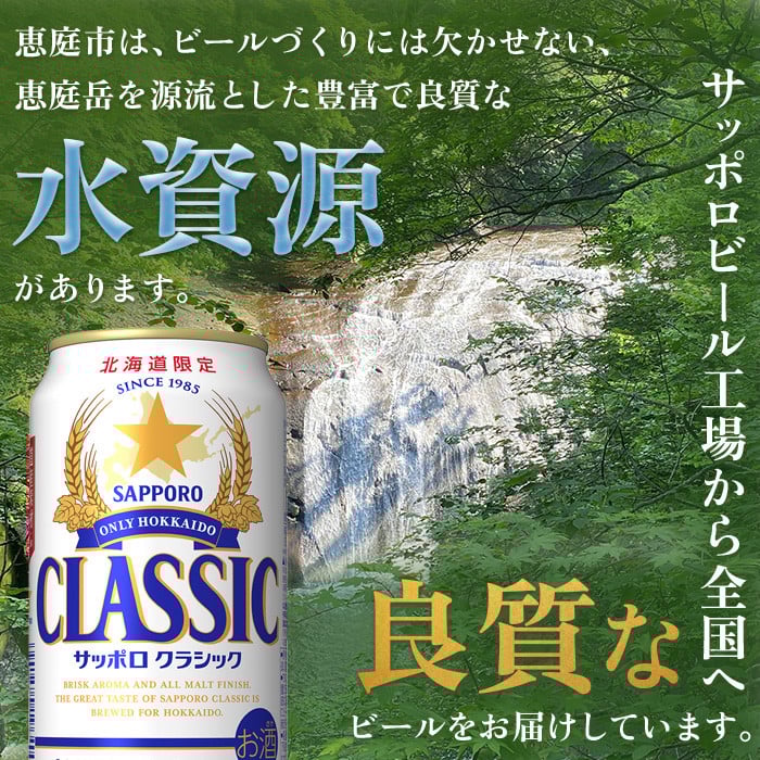 『定期便：全8回』サッポロクラシック350ml×24本【北海道限定】