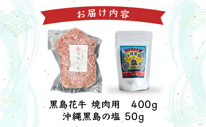 黒島花牛　焼肉用　200g×2、沖縄黒島の塩50g【牛肉 牛 塩 沖縄】