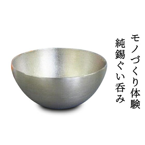 【ふるさと納税】ものづくり体験「純錫ぐい呑み」 ものづくり 体験 錫 ぐいのみ 高岡地域地場産業センター チケット 体験チケット 民芸品 工芸品 食器 お猪口