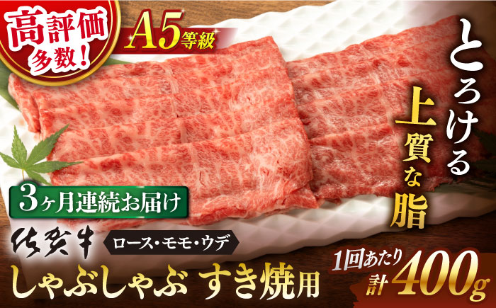 【3回定期便】 佐賀牛 A5 しゃぶしゃぶすき焼き用 厳選部位 (ロース肉・モモ肉・ウデ肉) 400g (総計 1.2kg) / 佐賀牛 佐賀県産黒毛和牛 牛肉 しゃぶしゃぶ すき焼き【桑原畜産】 [NAB071]