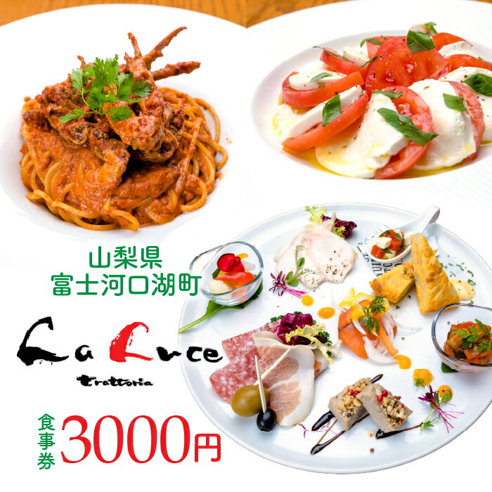 【ふるさと納税】 イタリア食堂ラルーチェ 食事券3,000円分 ふるさと納税 人気 おすすめ イタリア食堂 ラルーチェ 食事券 山梨県 富士河口湖町 食事券 甲州黒毛和牛 甲州信玄鶏 富士桜ポーク レストラン 食事券 甲斐サーモンレッド 食事券 3,000円分 送料無料 FCX001