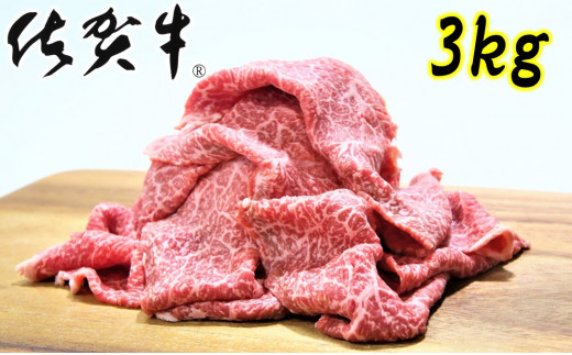 
【佐賀牛】赤身切り落とし500g×6回定期便【総量3kg】
