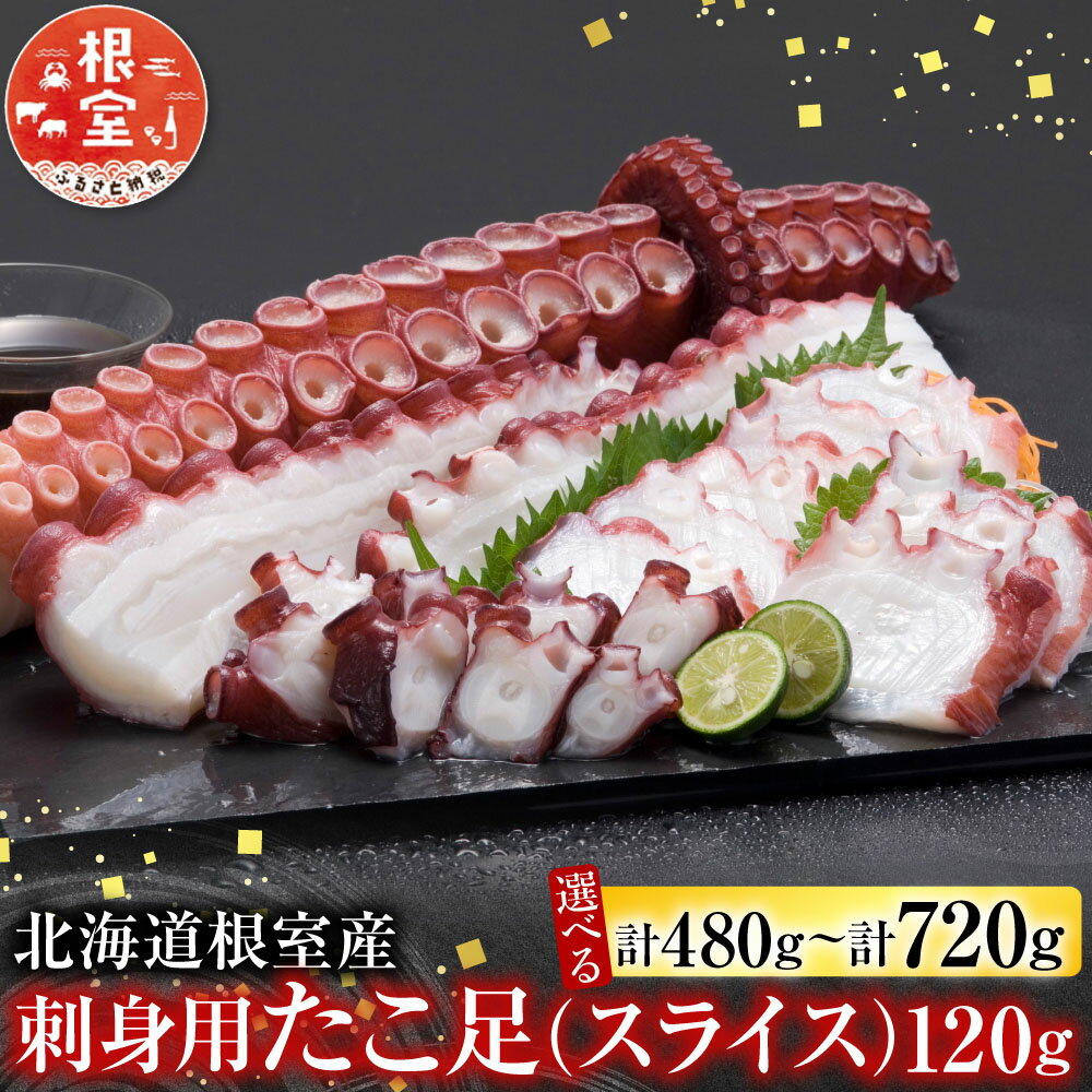 【ふるさと納税】 [北海道根室産] 刺身用たこ足 ( スライスカット済 ) 120g 選べる 4P ? 6P 蛸 タコ お取り寄せ グルメ 海鮮 蛸足 たこ足 タコあし 蛸あし たこあし 刺身 刺身用 北海道 根室市 ふるさと納税
