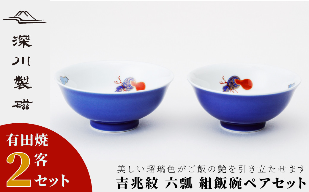 
【深川製磁】有田焼／六瓢　組飯碗
