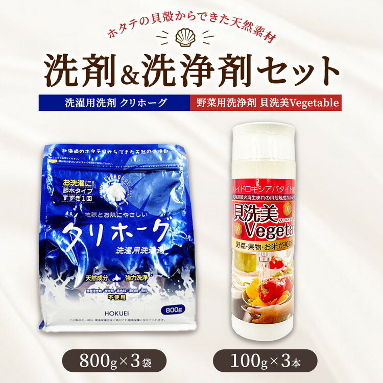 【ふるさと納税】ホタテの貝殻からできた洗剤＆洗浄剤2種セット合計2.7kg ※沖縄県・離島への発送不可